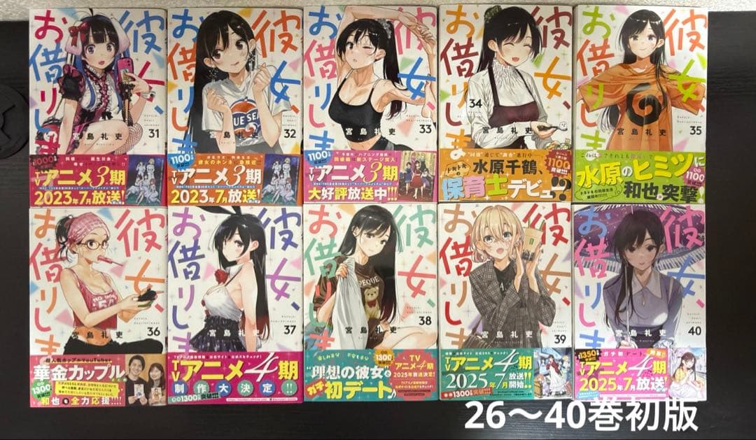 彼女、お借りします1～40巻　スピンオフ作品彼女、人見知ります。　ファンブック