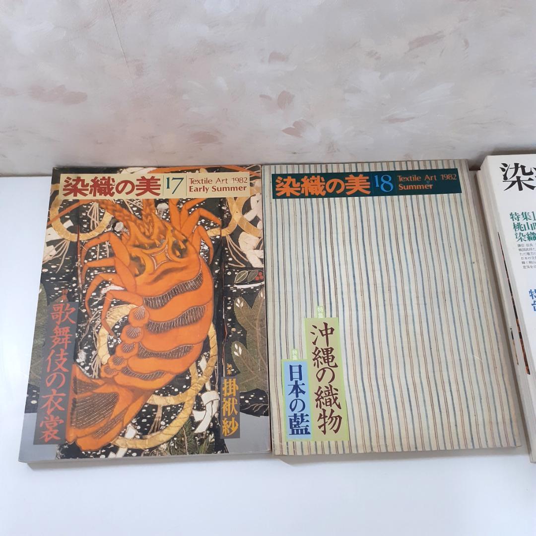染織の美　15冊　京都書院