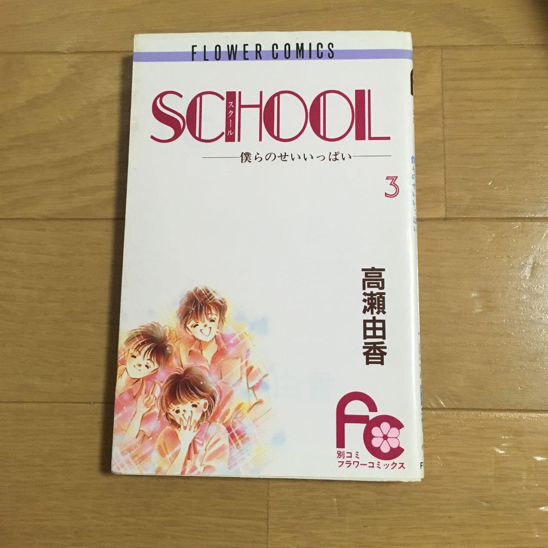 中古本 School 3巻