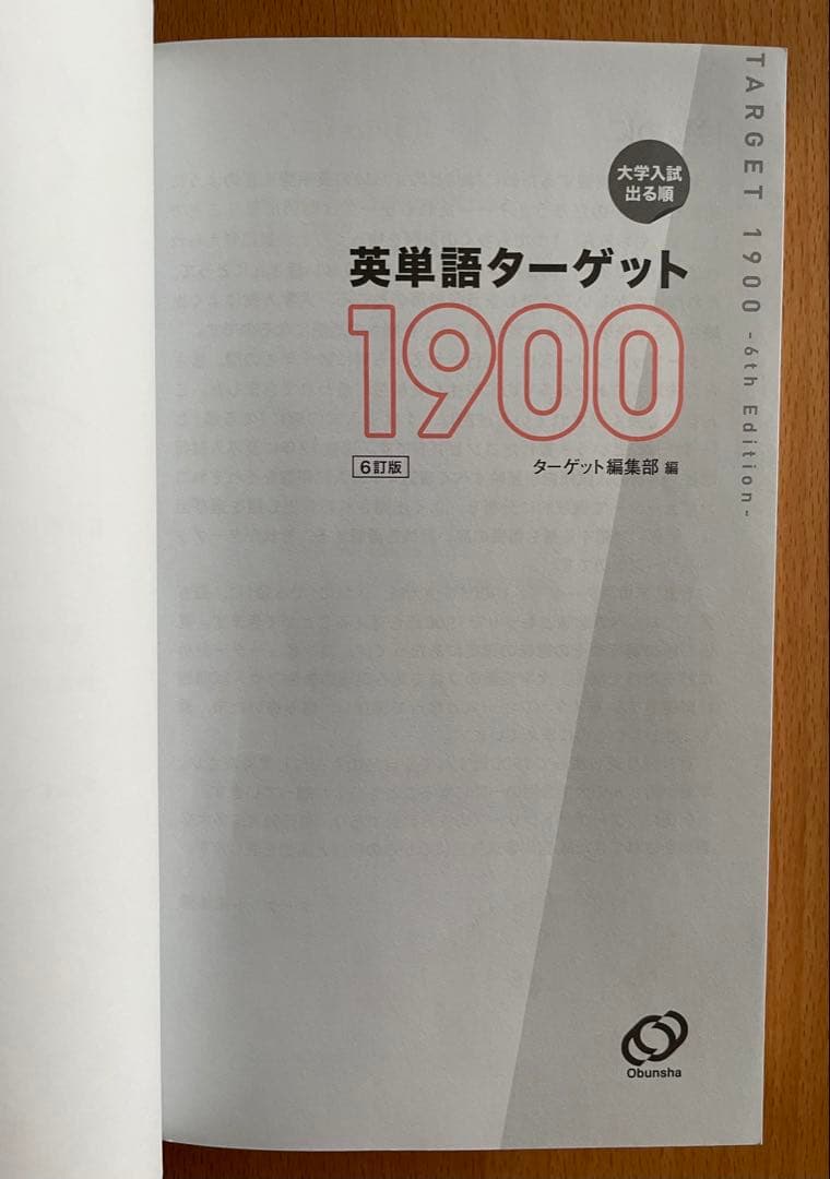 新品・未開封　大学入試出る順 英単語ターゲット1900 フルセット
