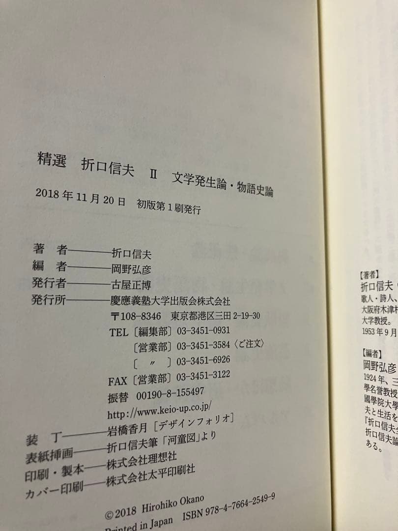 精選 折口信夫 Ⅱ 文学発生論・物語史論　岡野弘彦 長谷川政春　帯　初版第一刷
