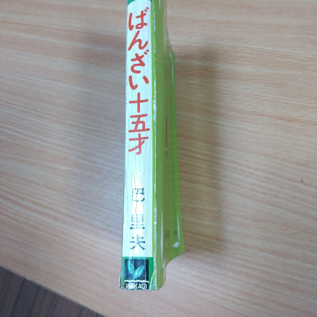 ばんざい15才