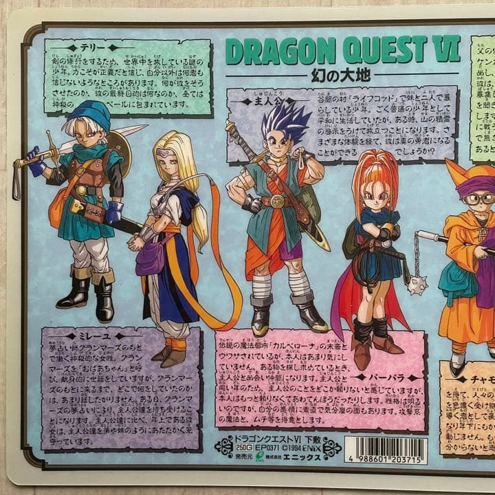 【希少品】ドラゴンクエスト6 下敷き ドラクエⅥ 幻の大地 テリー 当時物