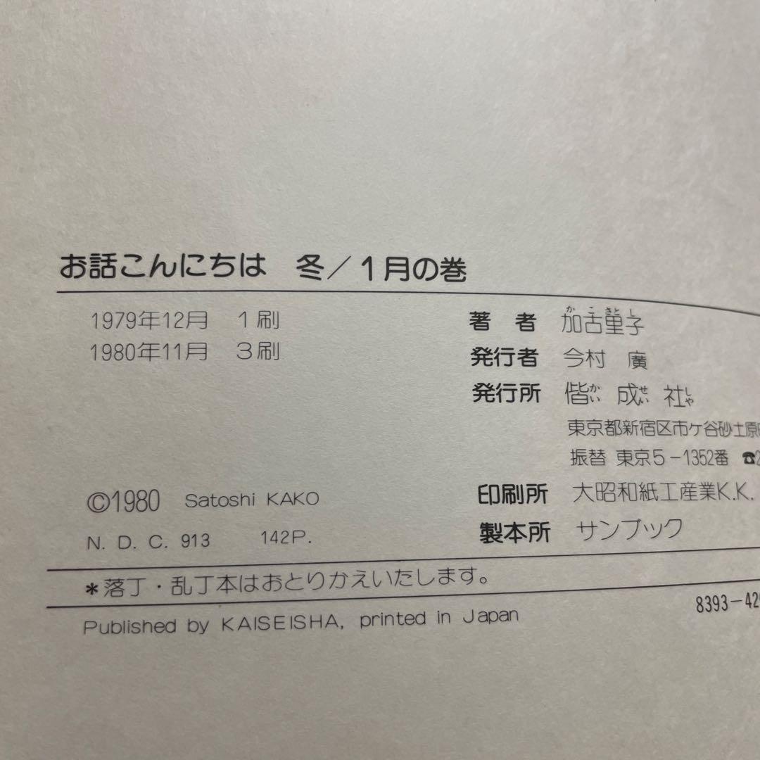 【絶版希少】かこさとし　お話こんにちは 全巻セット
