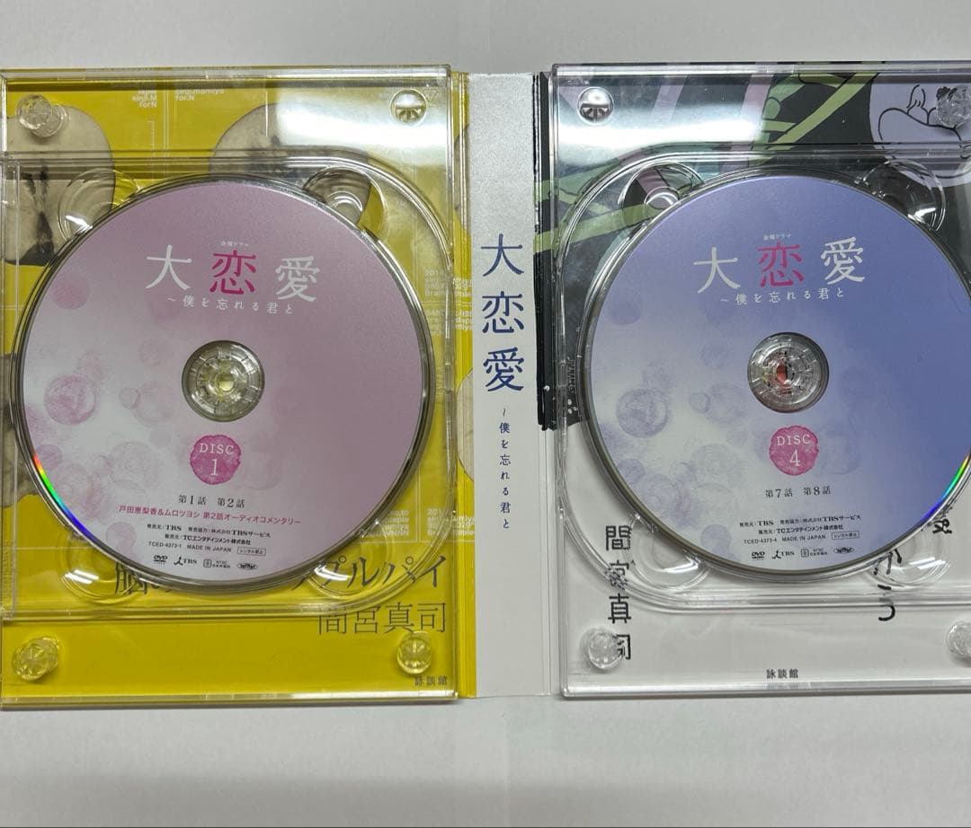 大恋愛 - 僕を忘れる君と DVD