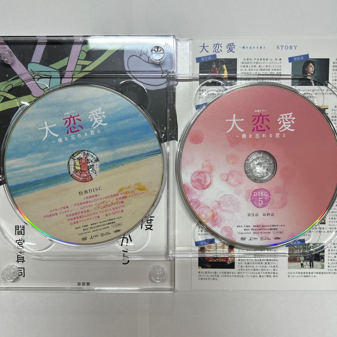 大恋愛 - 僕を忘れる君と DVD