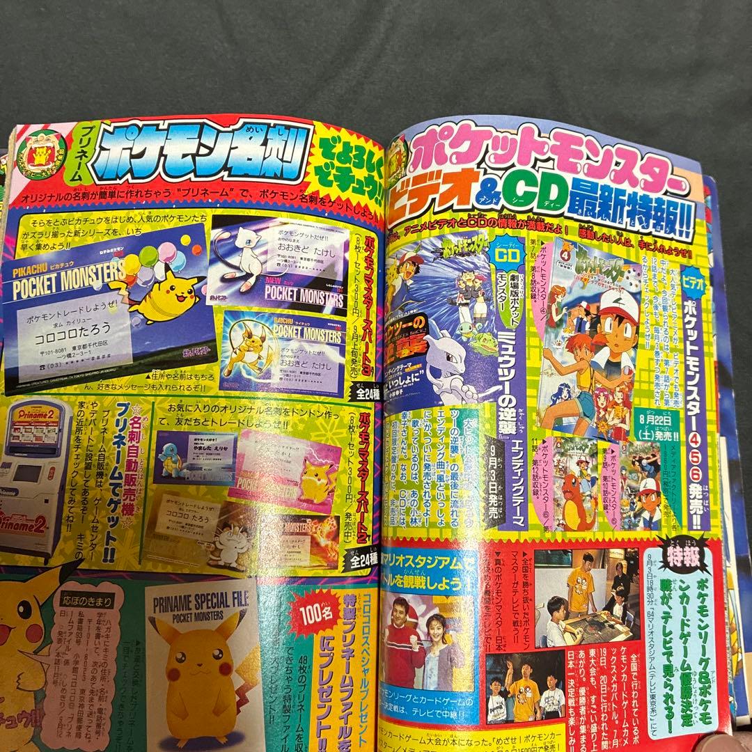 1997年　月刊コロコロコミック 9月　ポケモン　レア　シール未剥がし