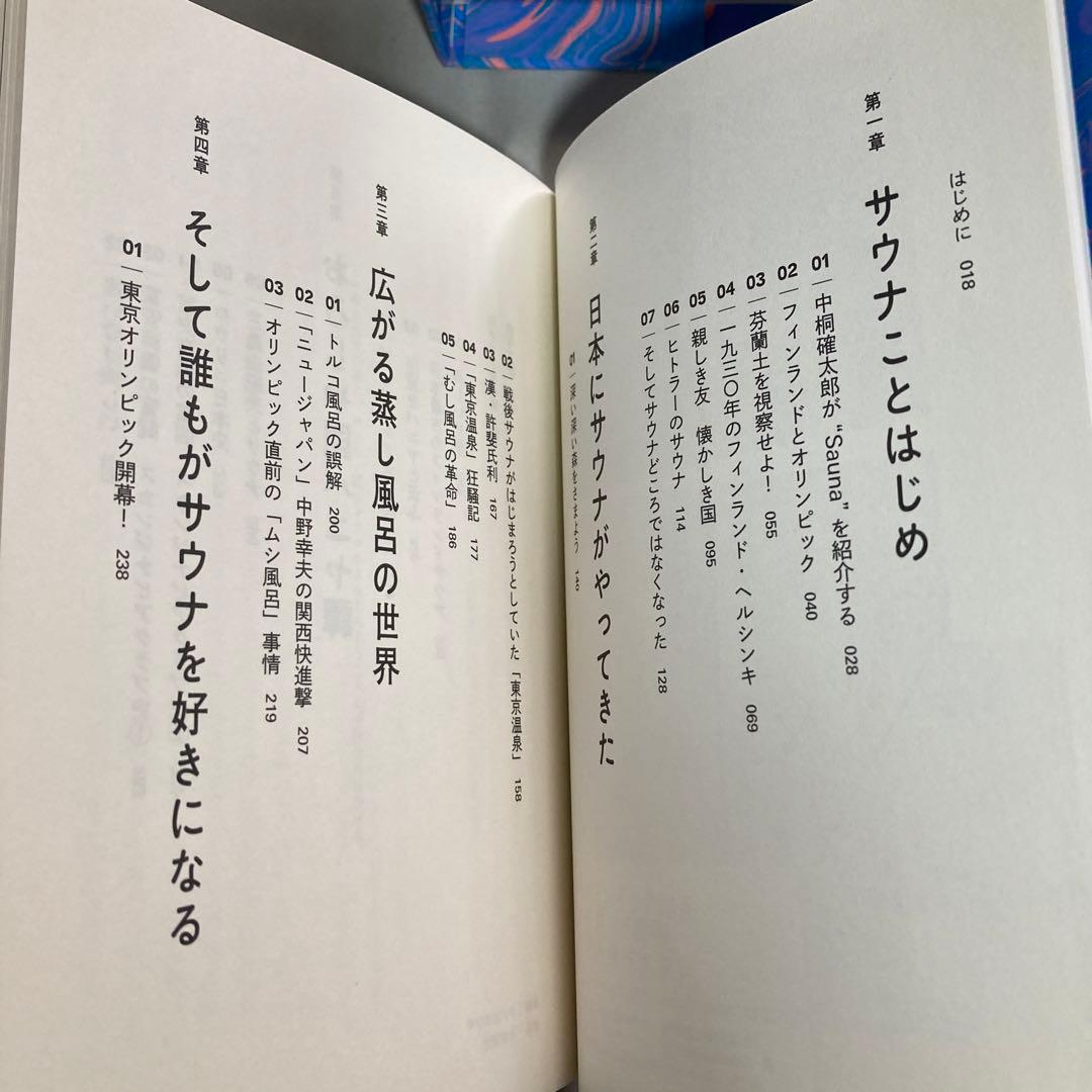 日本サウナ史　草彅洋平　2021年　初版三千部　匿名配送
