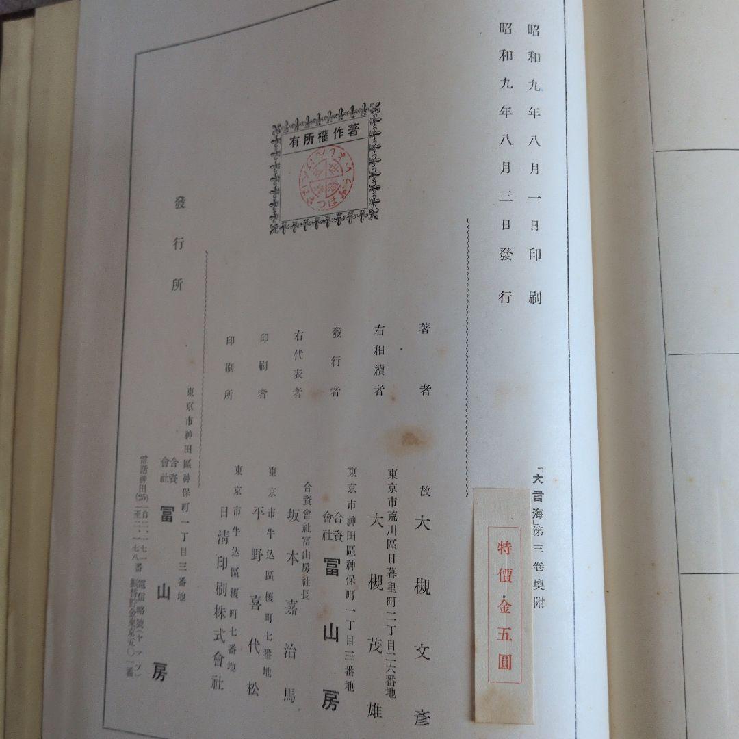 大言海　分冊　全5巻　戦前　昭和7-12年出版