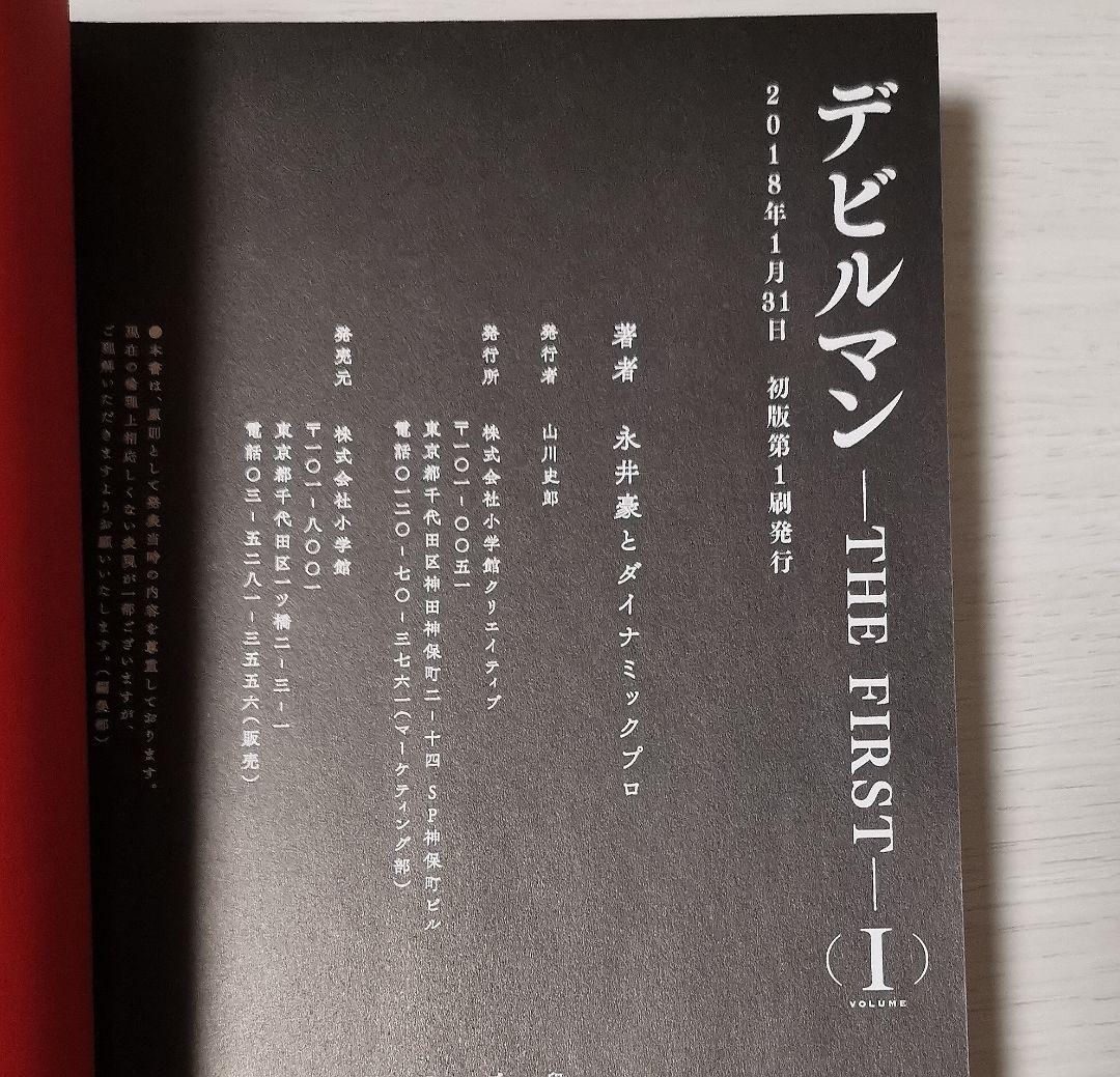 マンガ『デビルマン THE FIRST』全巻セット