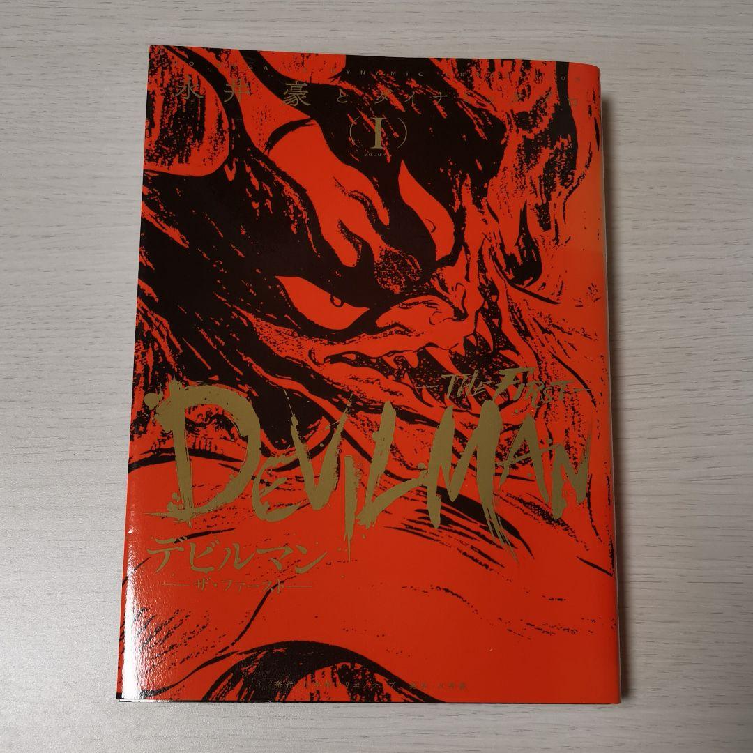 マンガ『デビルマン THE FIRST』全巻セット
