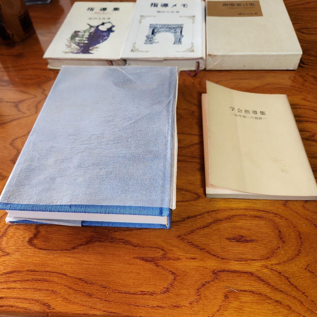 創価学会 池田大作 指導メモ、指導集他 計5冊