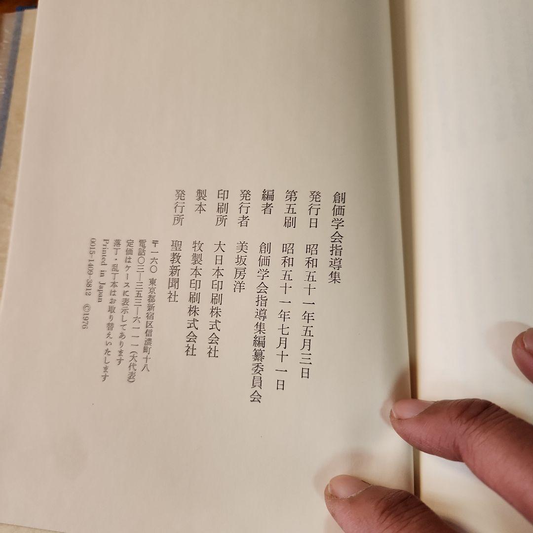 創価学会 池田大作 指導メモ、指導集他 計5冊