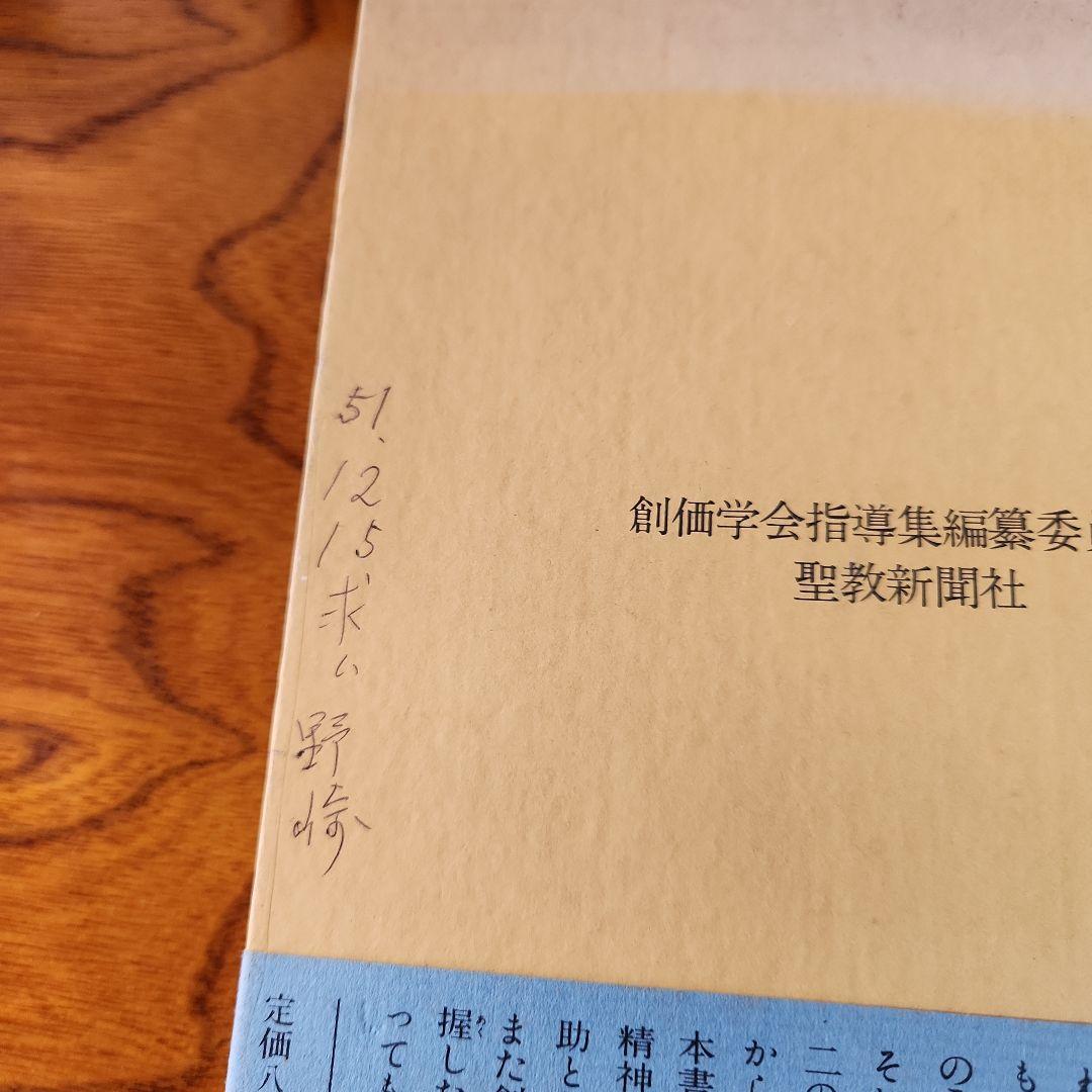 創価学会 池田大作 指導メモ、指導集他 計5冊