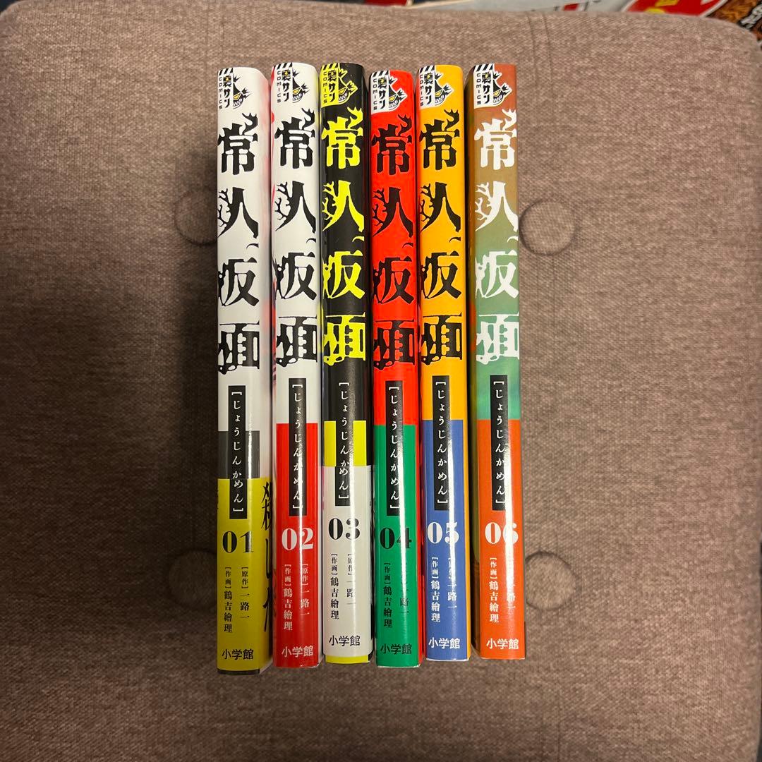 常人仮面 1〜6巻 全巻セット 初回特典カード付 帯あり 絶版