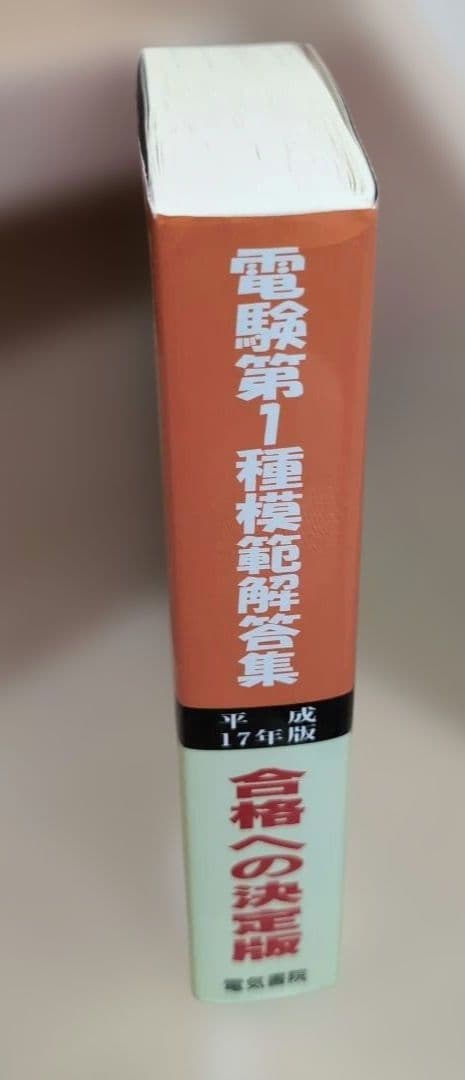 電験第1種模範解答集 平成17年版