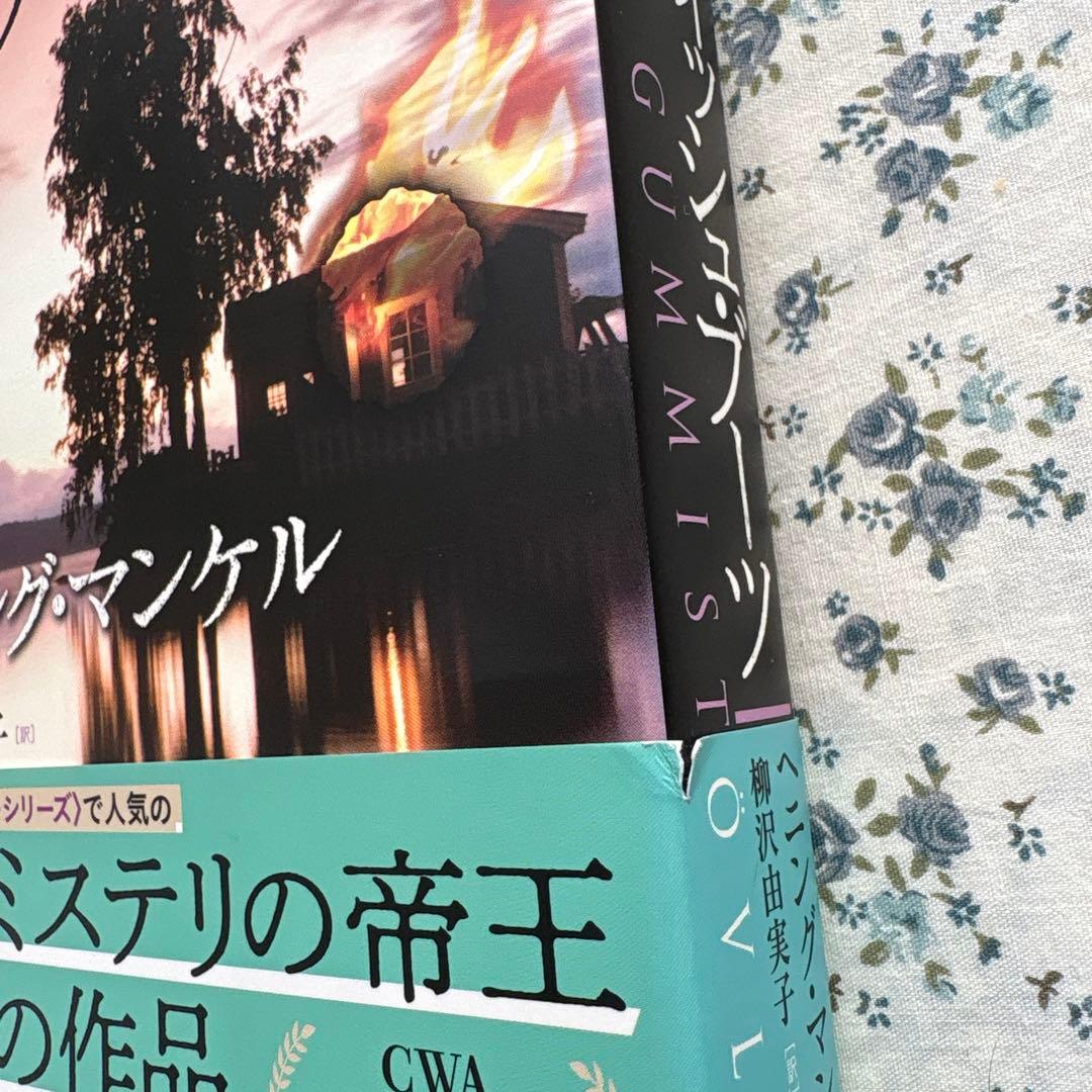 ヘニング・マンケル「殺人者の顔」…「スウェーディシュ・ブーツ」24冊セット