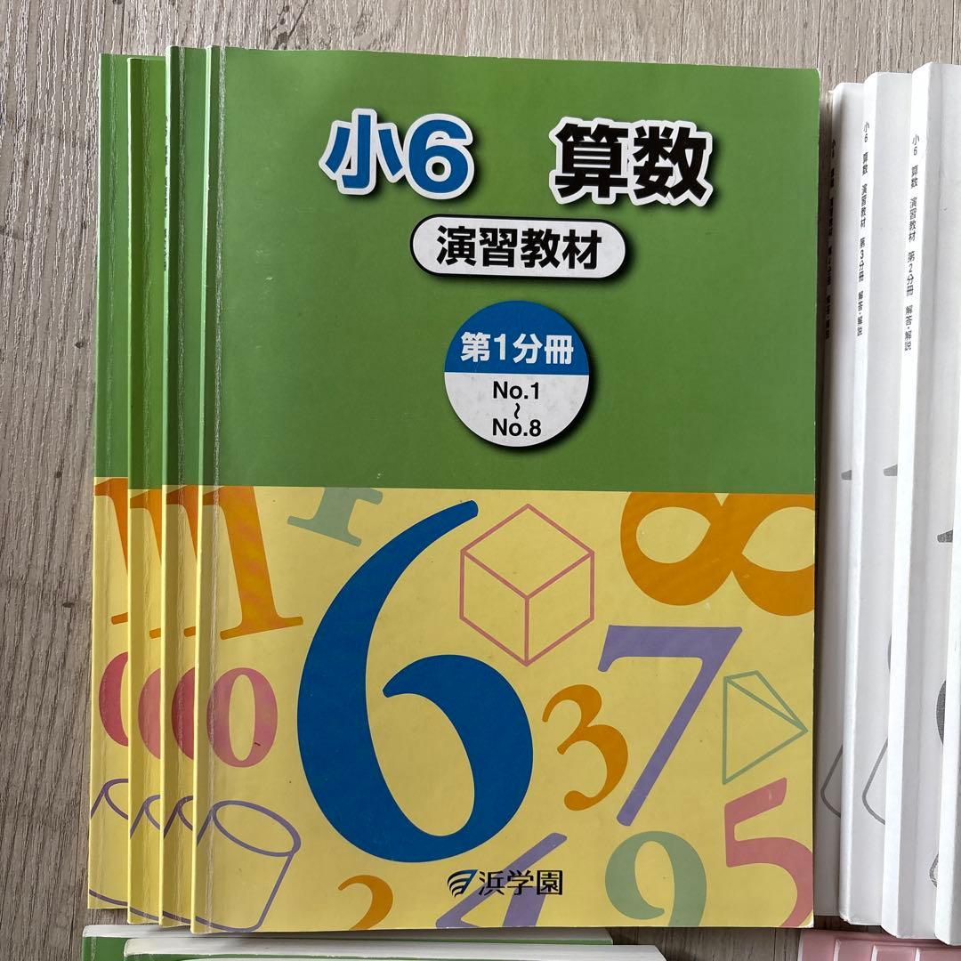 浜学園 小6 算数 演習教材 テーマ教材 まとめ教材 浜ノート テキスト 本