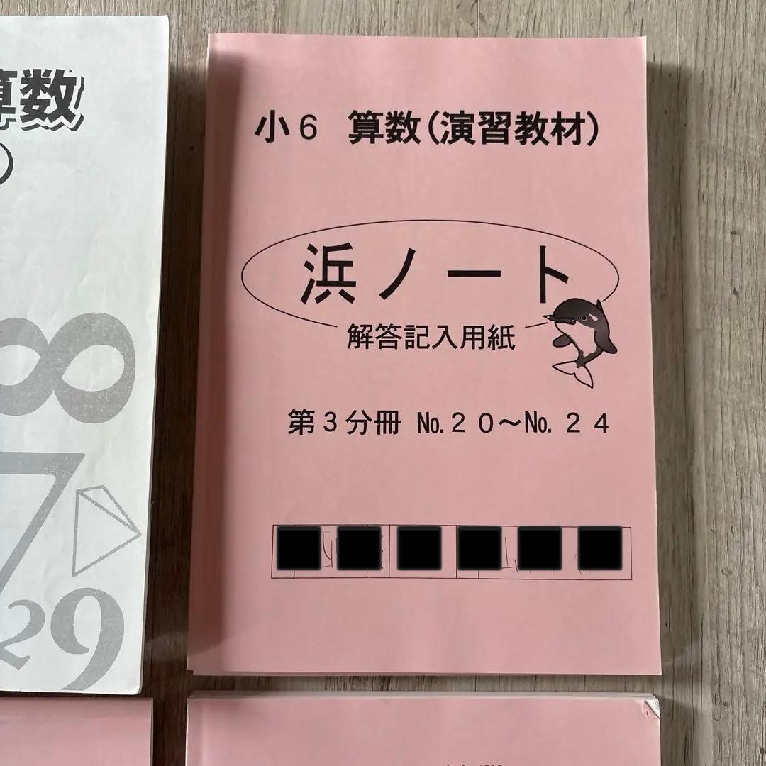 浜学園 小6 算数 演習教材 テーマ教材 まとめ教材 浜ノート テキスト 本