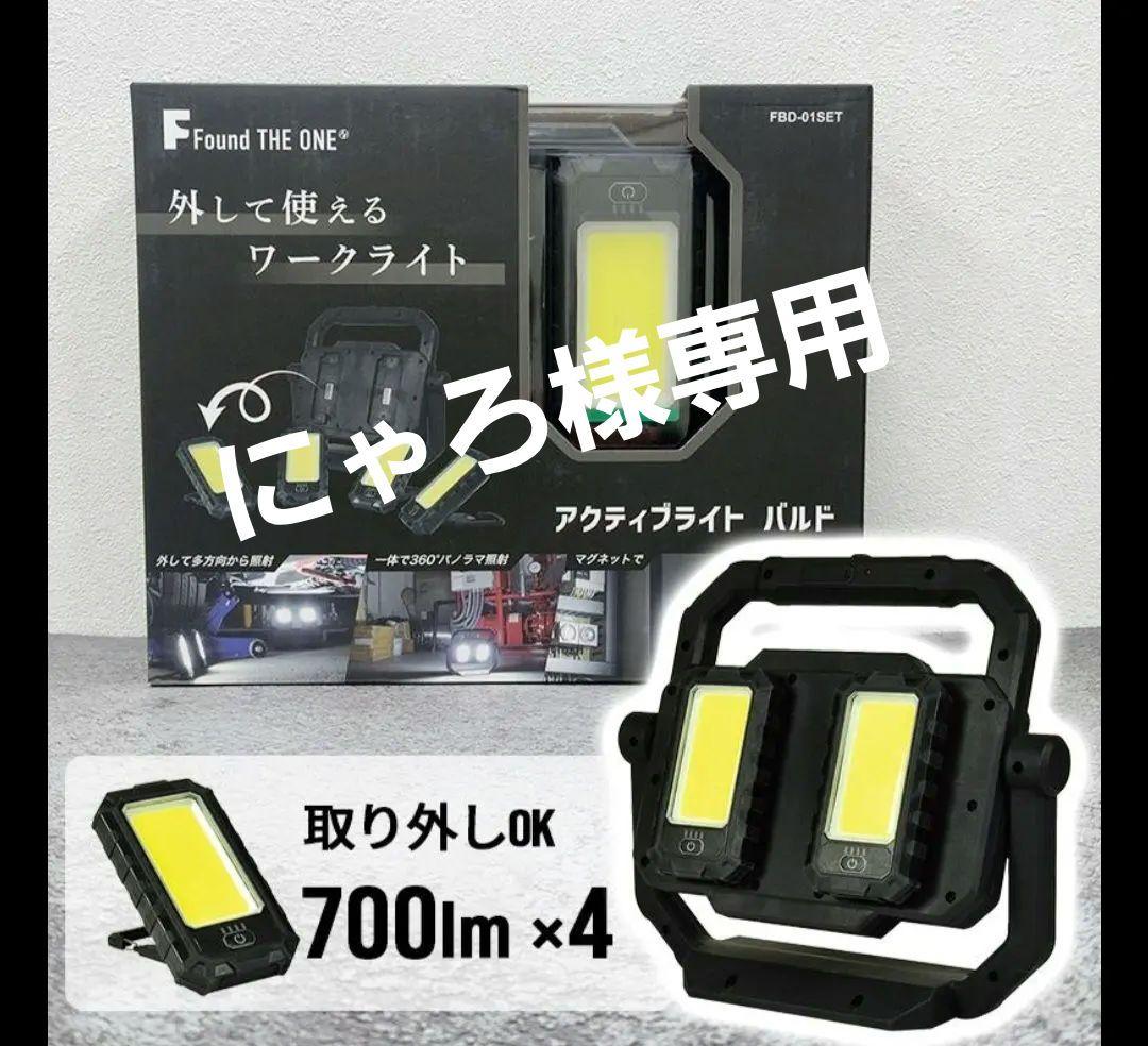 日動工業アクティブライト バルド ワークライト LED FBD-01SET