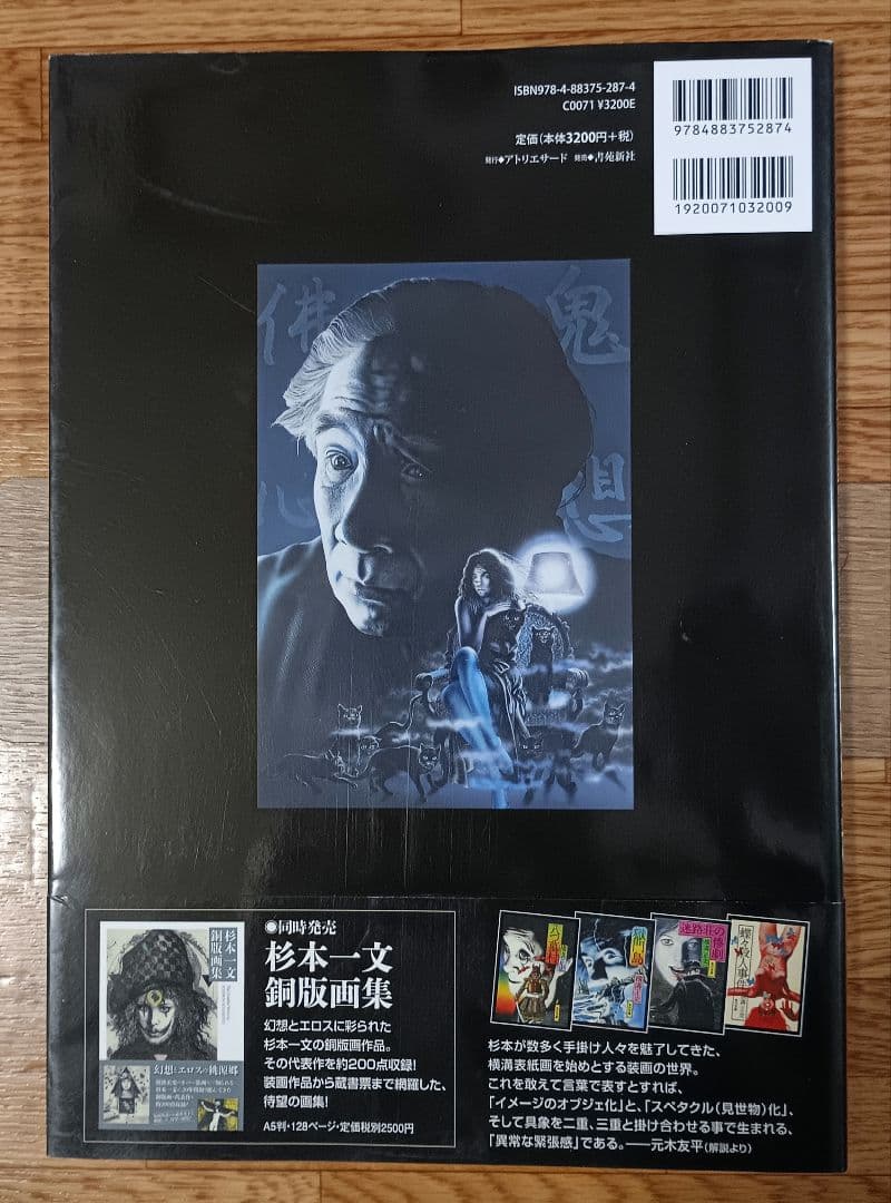 【ヴィンテージ本】「装」画集 杉本一文 横溝正史ほか、装画作品のすべて