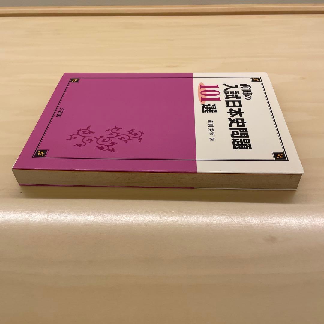 「前田の入試日本史問題101選」