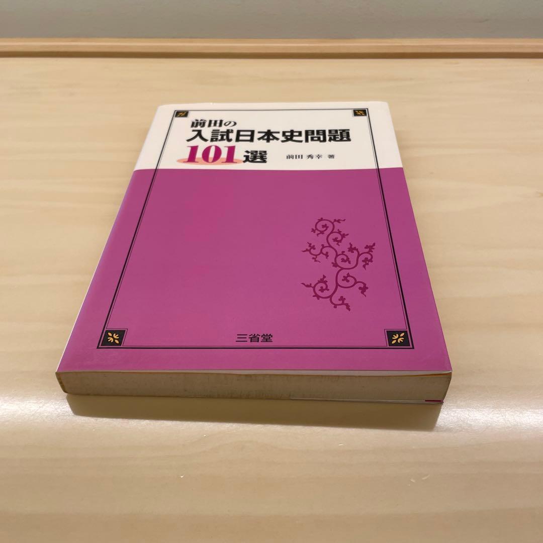 「前田の入試日本史問題101選」