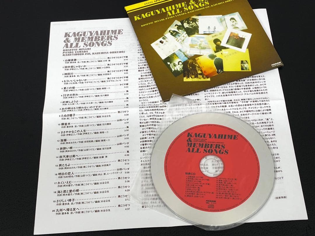 CD かぐや姫＆メンバーズオールソング 中古