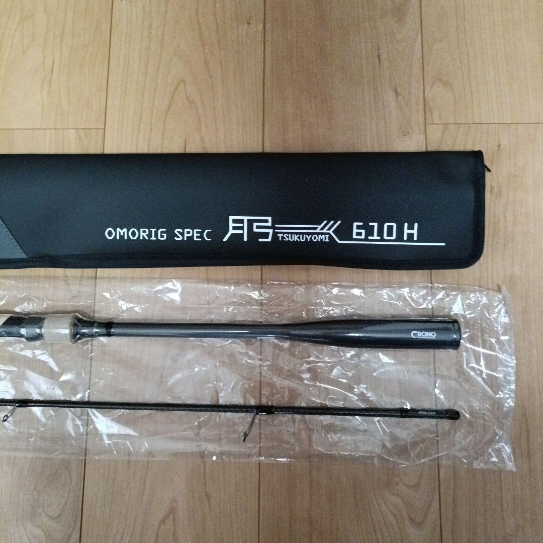 クロノ　弓月610H オモリグスペック　未使用品