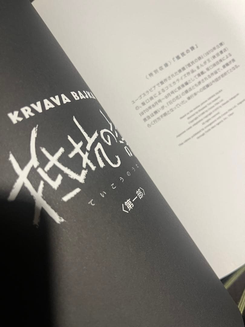 石の花 全巻　抵抗の詩　収録