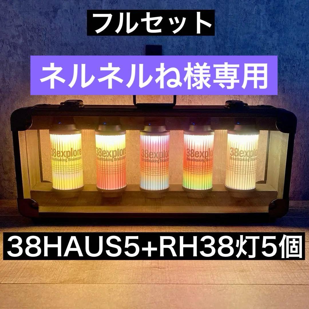 38explore の ミヤビハウス　ではございません ) 38ハウス　38灯