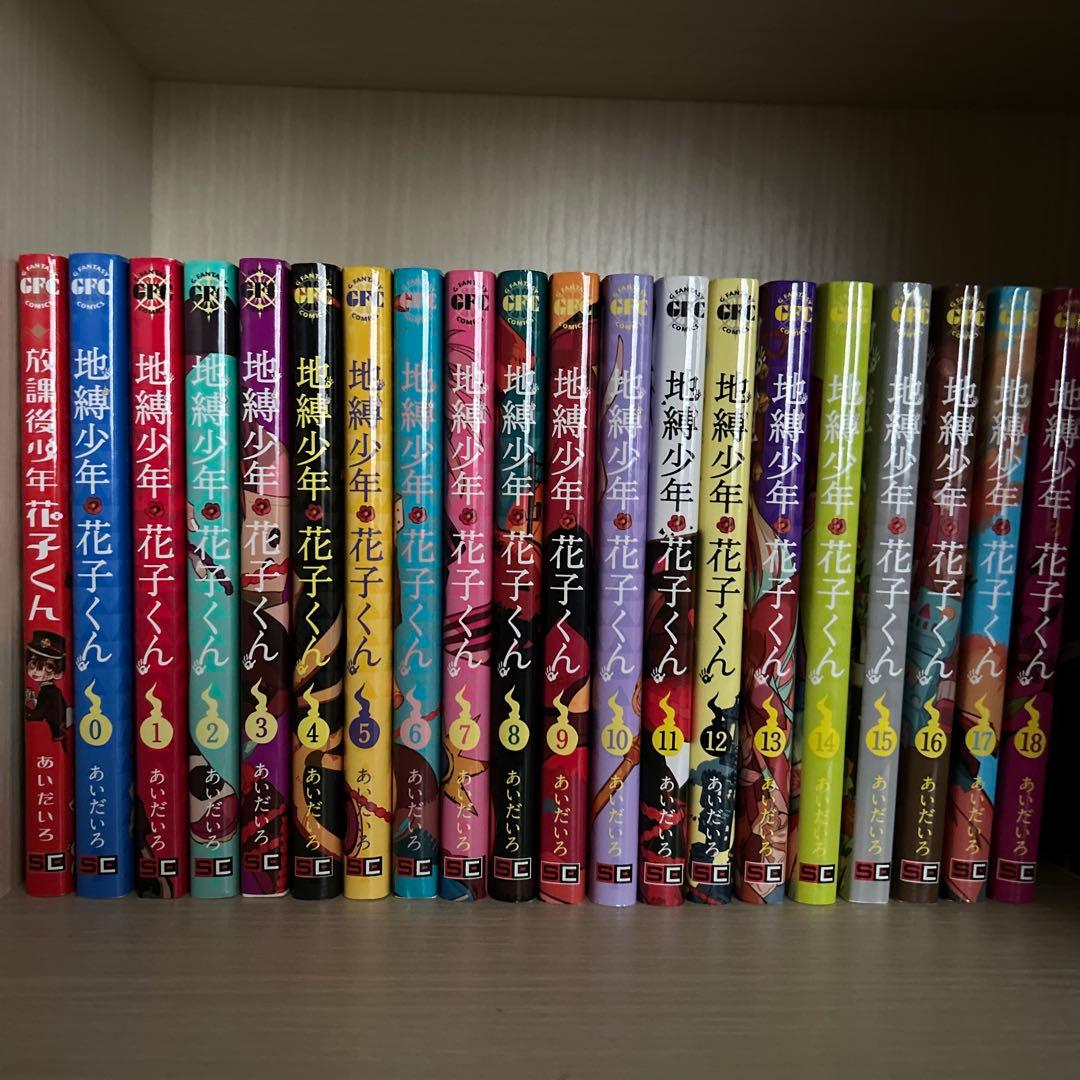 地縛少年花子くんの漫画0〜18巻と放課後少年花子くんのセット