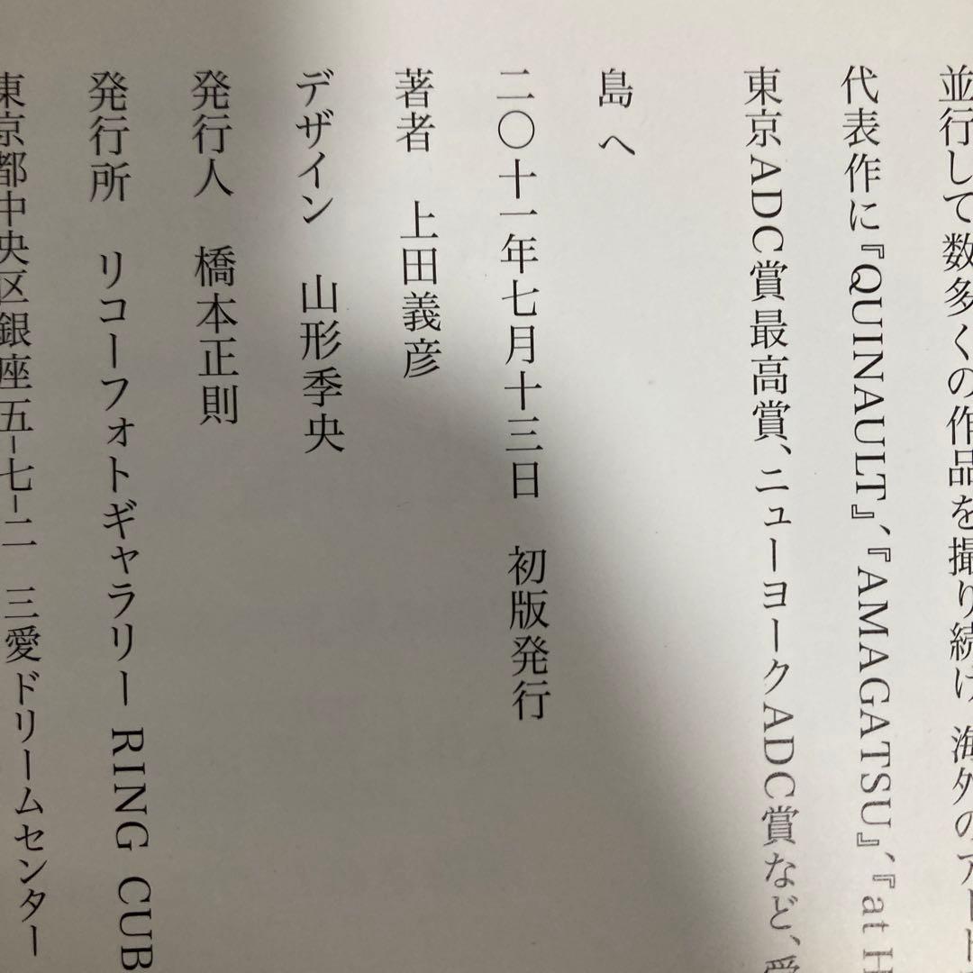 上田義彦　島へ　2011年初版　匿名配送　三宅島