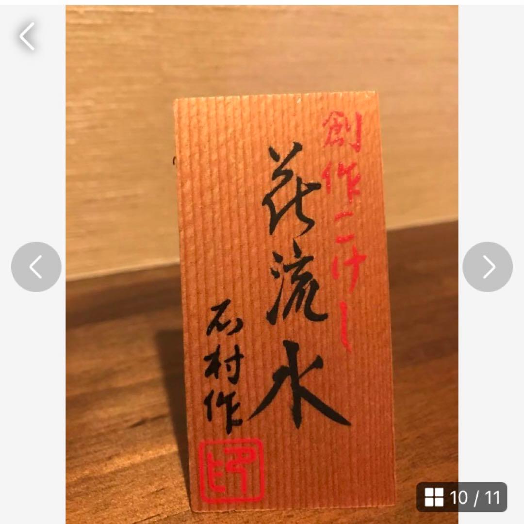 お値下げ♪★創作こけし★石村作【花流水】★
