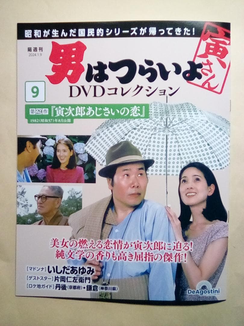 男はつらいよ DVDコレクション【新品・DVD未開封品】