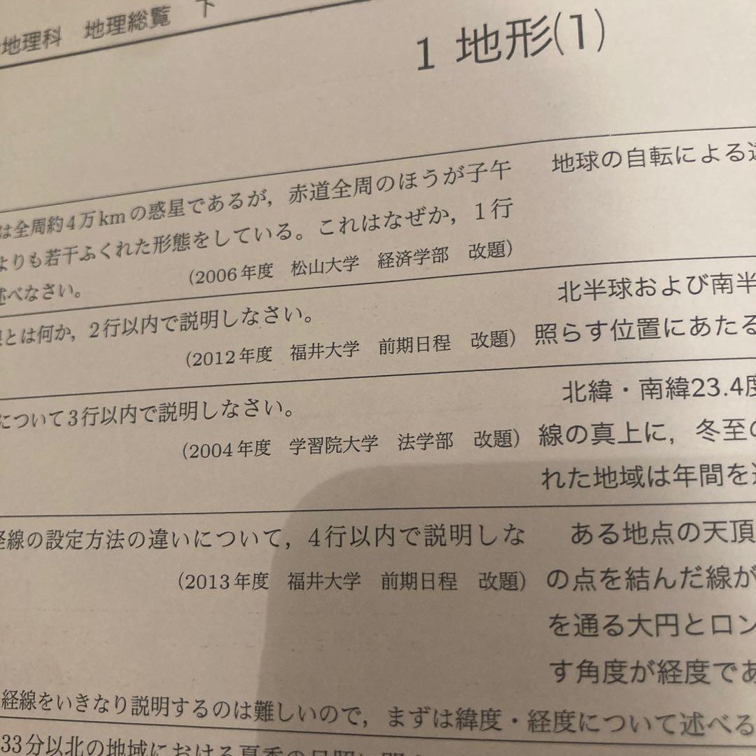 鉄緑会 地理総覧 下 2025年度(最新版)