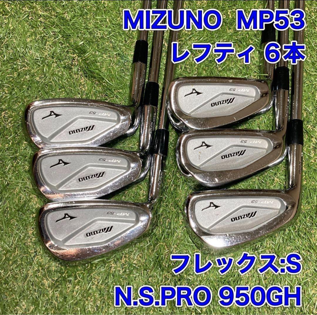 【美品】レフティ　ミズノ　MP53 アイアン　左　ゴルフ