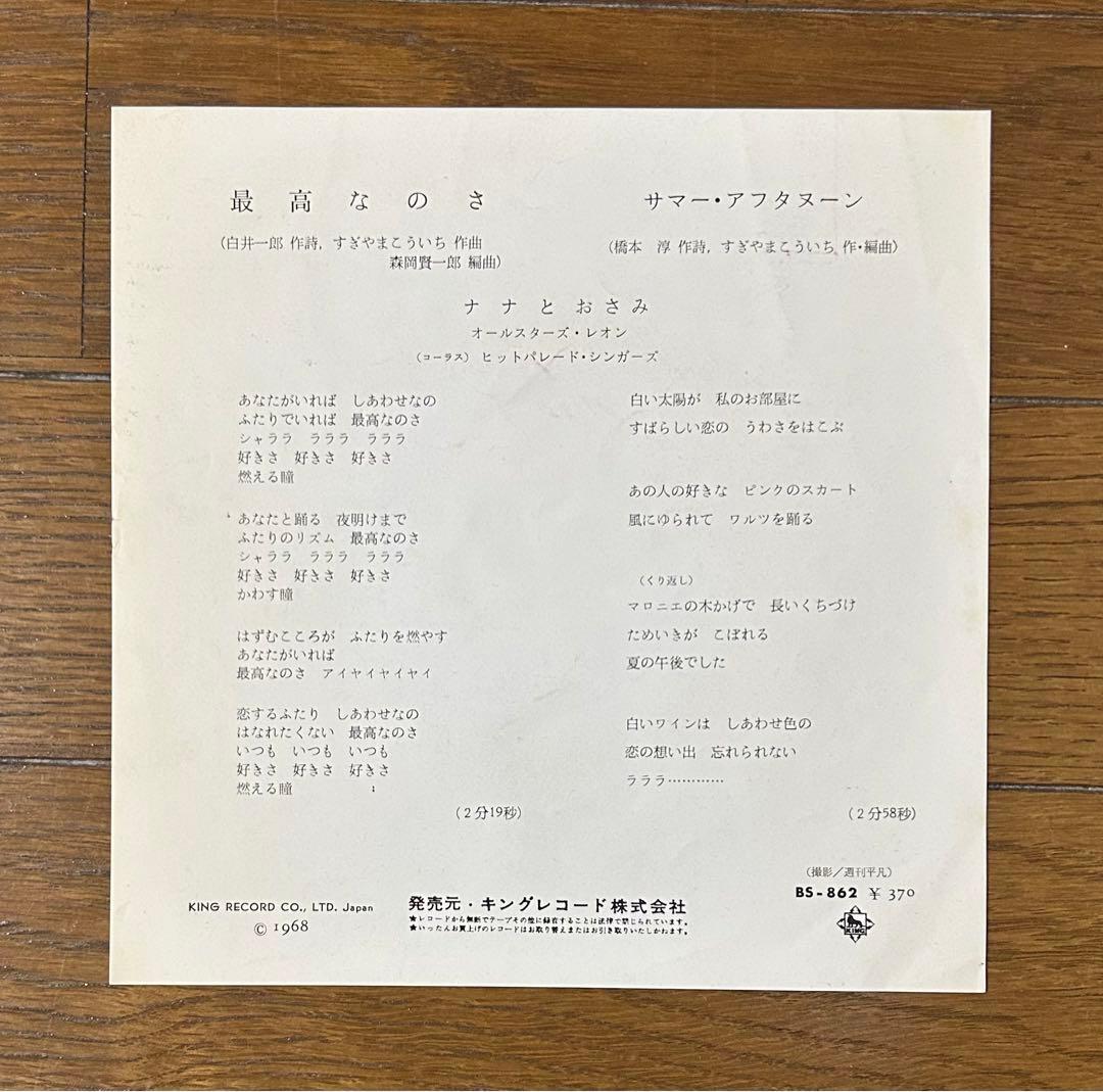 最高なのさ ナナとおさみ 和モノAtoZ DJレアグルーヴ ビート歌謡木の実ナナ