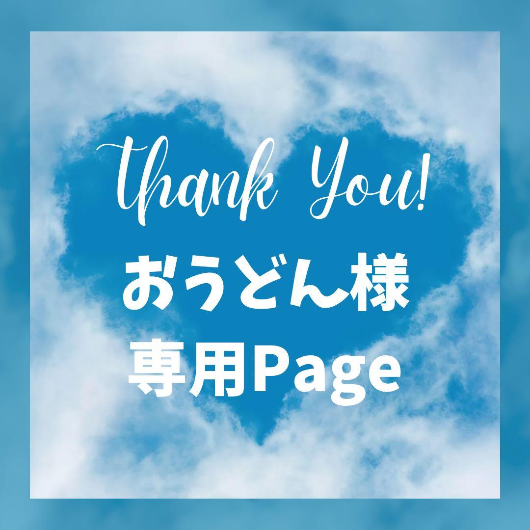 おうどん様＊専用　ありがとうございます＊.