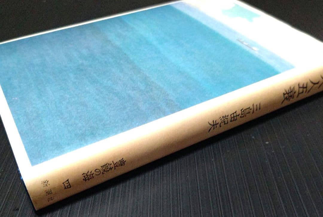 豊饒の海 三島由紀夫 4巻セット