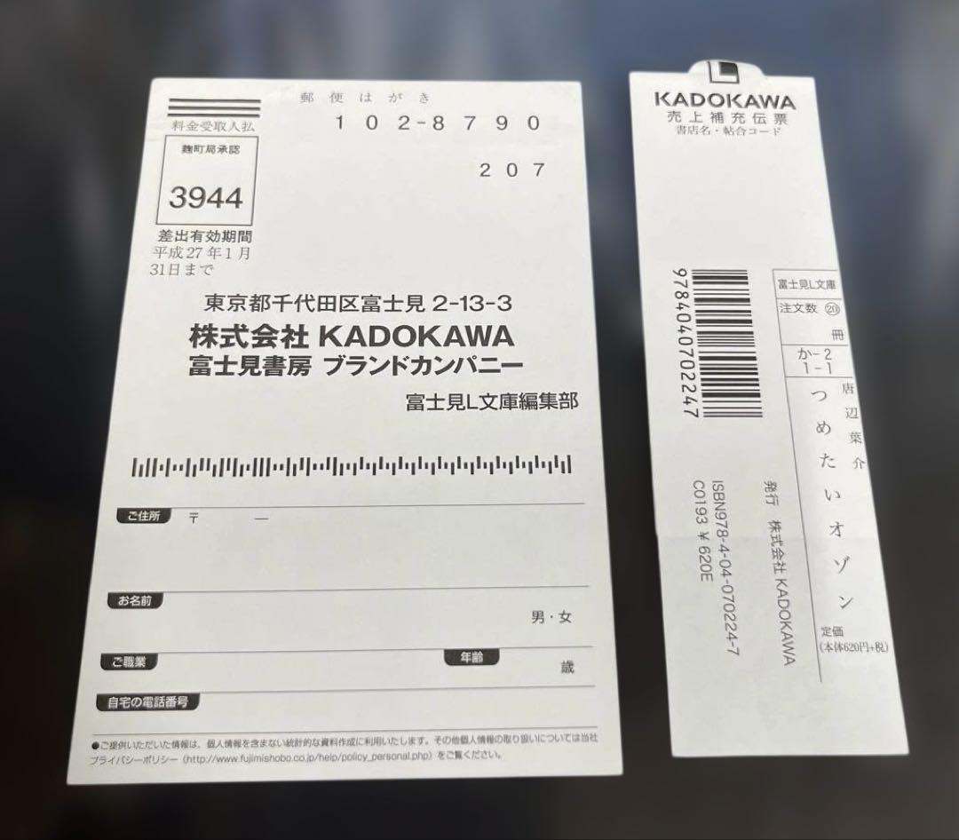 つめたいオゾン 唐辺葉介 初版 帯付き 売上カード付き
