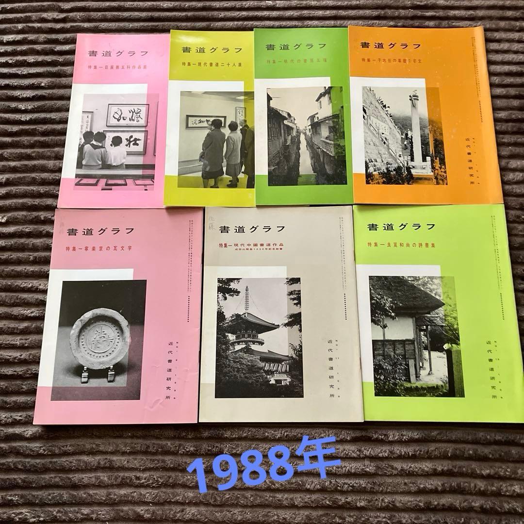 近代書道グラフ　85冊セット