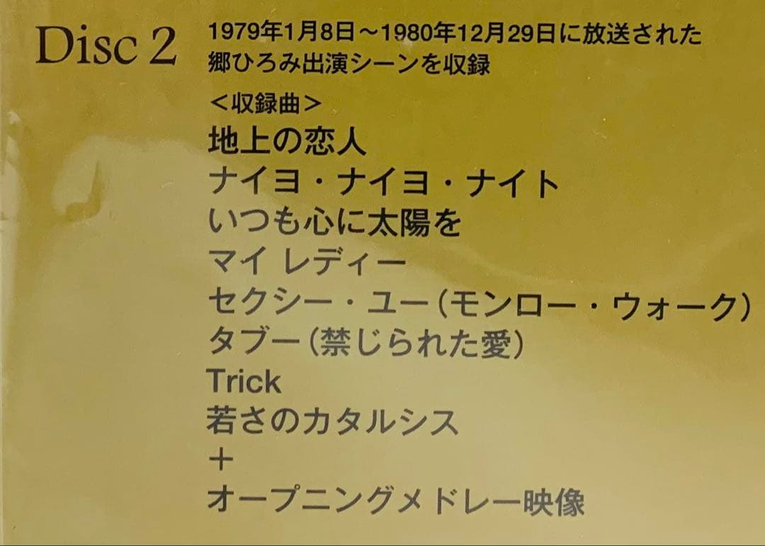 【新品】郷ひろみ/郷ひろみ IN 夜のヒットスタジオ〈完全生産限定盤・6枚組〉