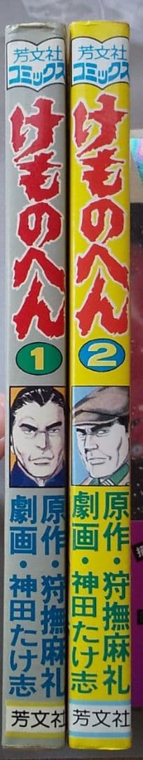 狩撫麻礼 神田たけ志 けものへん 全2巻