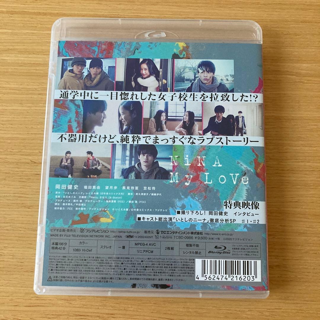 水上恒司　堀田真由　笠松翔　いとしのニーナ　Blu-ray〈2枚組〉