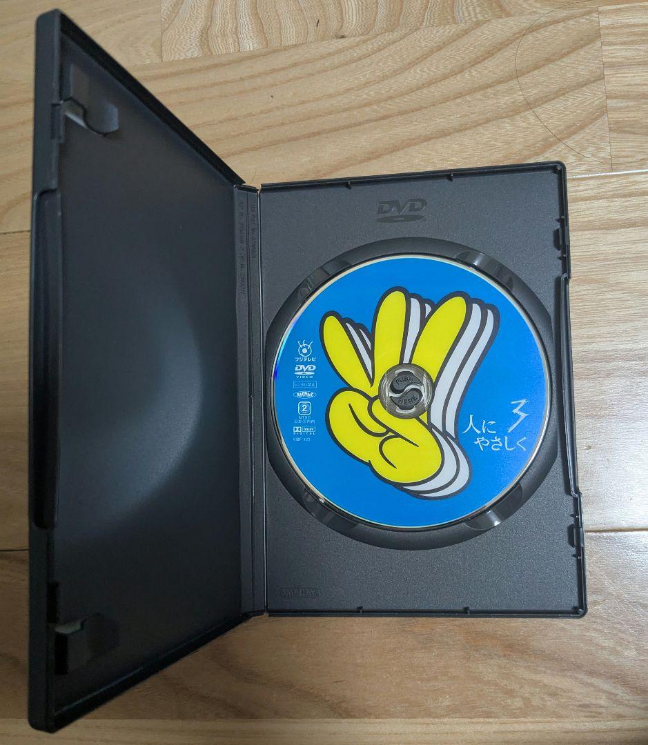 【値下】人にやさしく DVD-BOX〈初回限定・4枚組〉