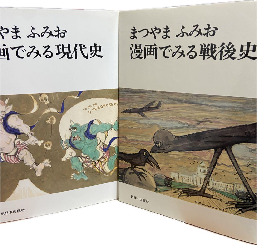 まつやま　ふみお　漫画でみる現代史　漫画でみる戦後史　2冊セット