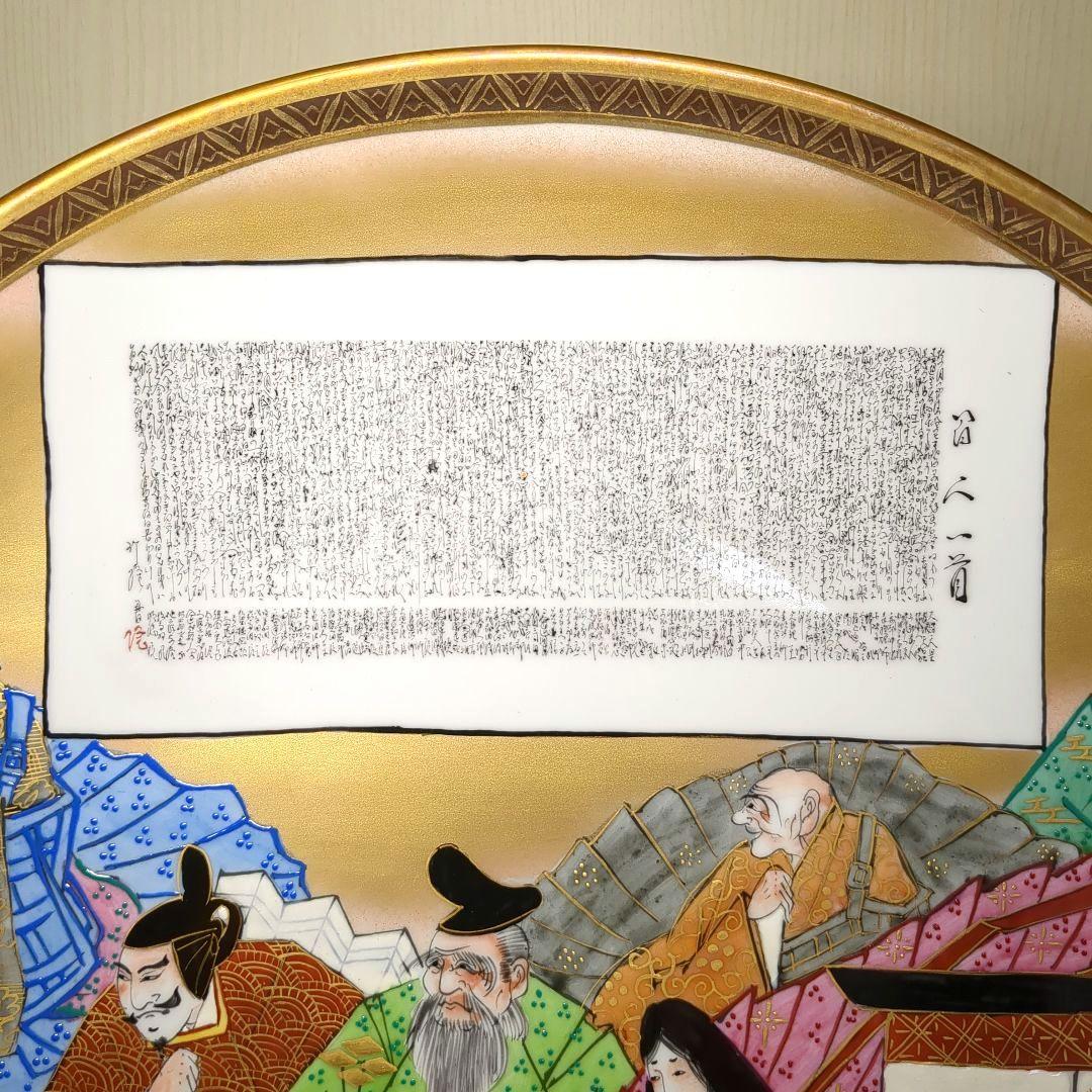 九谷焼 　竹隆　色絵本金百人一首　極細字　大皿　直径約39.5cm　ビンテージ