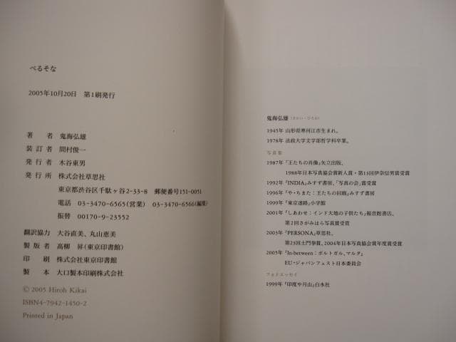 ぺるそな　鬼海弘雄　Hiroh Kikai　初版　帯付き