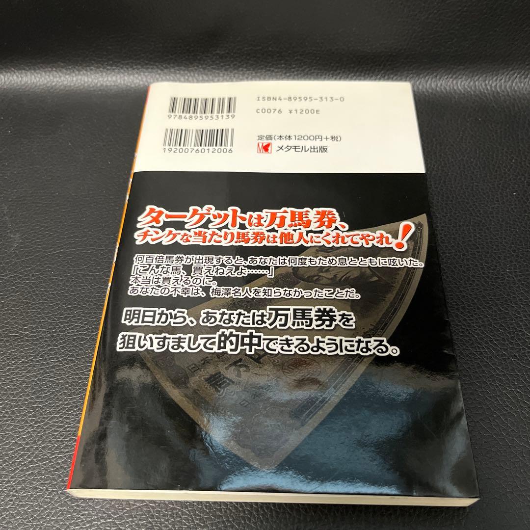 達人大復活万馬券こそ我が命なり